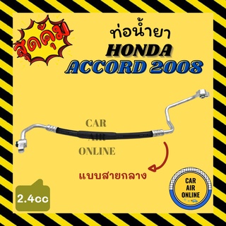 ท่อน้ำยา น้ำยาแอร์ ฮอนด้า แอคคอร์ด 2008 - 2014 2400cc แบบสายกลาง HONDA ACCORD 08 - 14 G8 คอมแอร์ - แผงร้อน ท่อน้ำยาแอร์