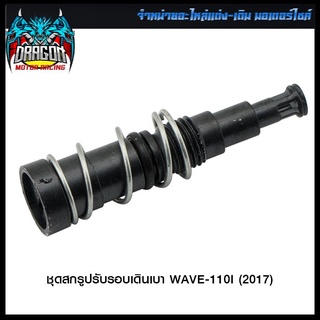 ชุดสกรูปรับรอบเดินเบา WAVE-110I (2017) (4306124290000)