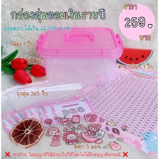🚫 ราคาถูกสุด 🚫 กล่องบัตรออมเงินรายปี 365 วัน 📦