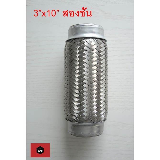 ข้ออ่อน ข้อต่อ ท่อไอเสีย ขนาด 3"×10" สองชั้น