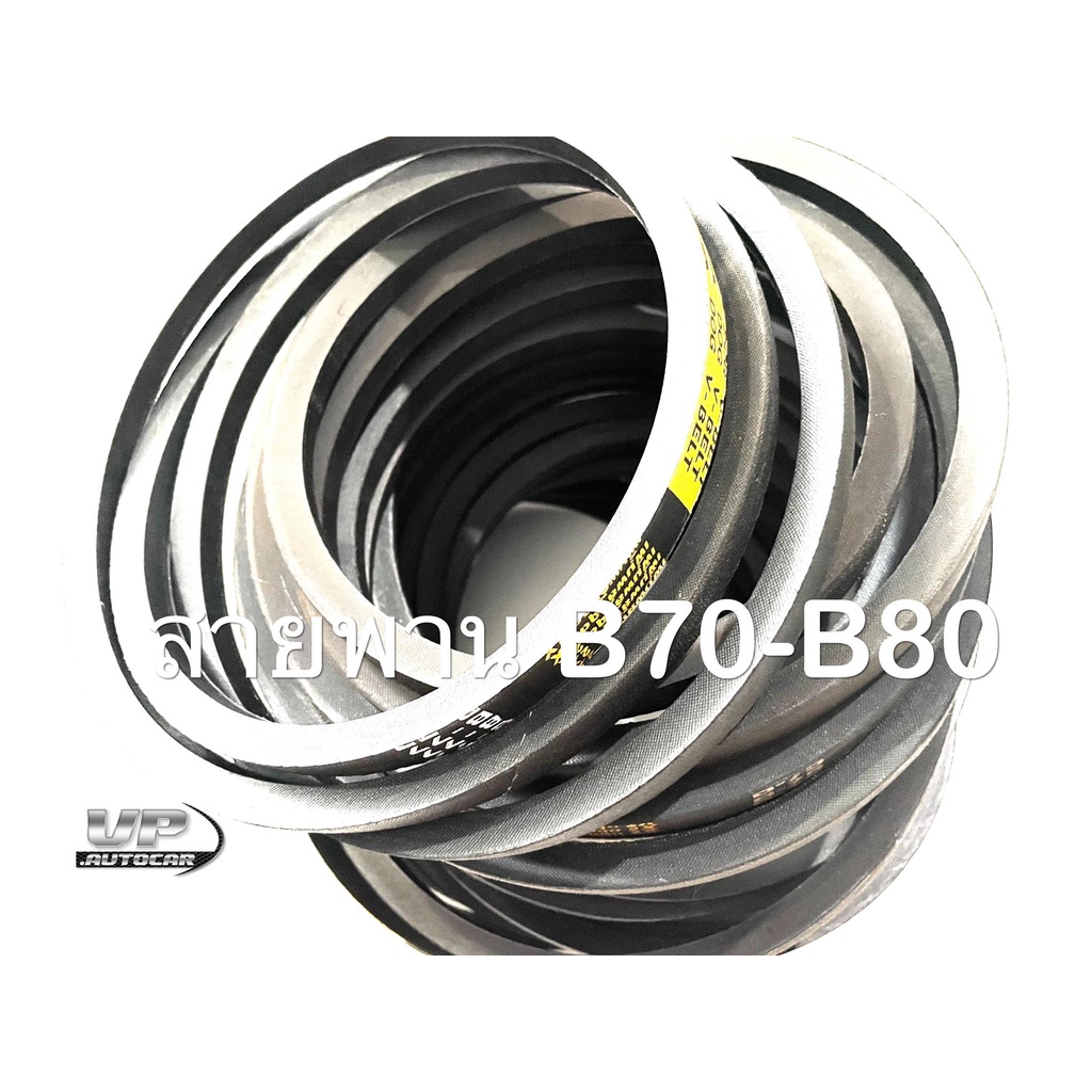 สายพานร่องB B70-B80 ตราDOG เครื่องสูบน้ำ