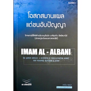 โอสถสมานแผล แด่ชนอับปัญญา (อัซซาบิกูน) (ขนาด A5 = 14.8x21 cm. หนา 0.7 cm, ปกอ่อน, เนื้อในกระดาษถนอมสายตา, 110 หน้า