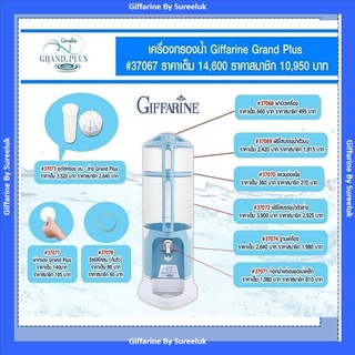 อะไหล่เครื่องกรองน้ำ เครื่องกรองน้ำ Giffarine Grand Plus น้ำแร่ น้ำด่าง น้ำอัลคาไลน์ ของแท้ ส่งฟรี มีโปร ทักแชทก่อนนะค่ะ