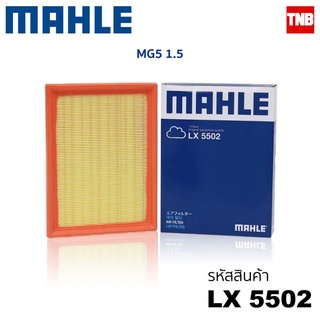Mahle กรองอากาศ MG5 1.5 เอ็มจี 5 ปี 2016-2020 LX 5502