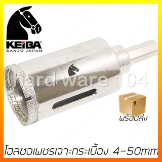 โฮลซอเจาะแกรนนิต 4 - 50 mm. KEIBA diamond holesaw โฮลซอว์เพชรเจาะกระเบื้อง