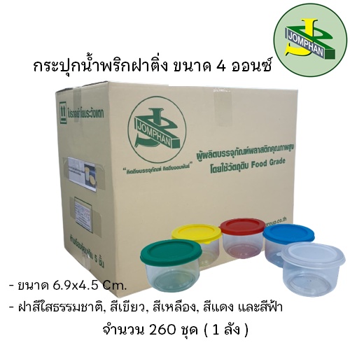 [ใช้โค้ด JOMPS100 ลด100บาท]Jomphan กระปุกฝาติ่ง 4ออนซ์ No.008 ฝาสีใส,แดง,เขียว,ฟ้า,เหลือง 260ชุด
