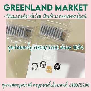 ชุดซ่อมคาร์บู 3800/5200 ห่อละ10อัน สินค้าตรงปก ชุดซ่อมคาร์บูอย่างดี คาบูเรเตอร์เลื่อยยนต์ 3800/5200