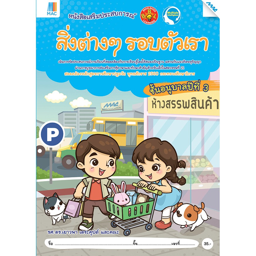 สิ่งต่างๆรอบตัวเรา อ.3 รหัสสินค้า2236029100 BY MAC EDUCATION (สำนักพิมพ์แม็ค)