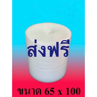 แอร์บับเบิ้ล 65 * 100 ส่งฟรีทั่วไทย ส่งไว โดย FLASH 🔥ถูกที่สุด🔥