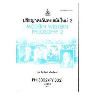 ตำราเรียนราม PHI3302 (PY332) 61259 ปรัชญาตะวันตกสมัยใหม่ 2