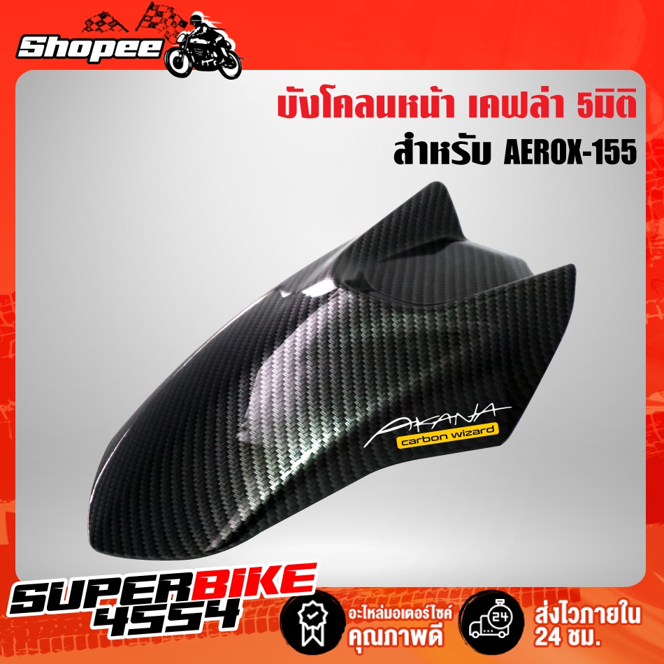 บังโคลนหน้า AEROX155, แอร์รอค155 (งานเบิกศูนย์แท้) เคฟล่า 5 มิติ + สติกเกอร์ AK