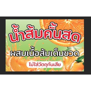 ป้ายไวนิล น้ำส้มคั้นสด ขนาด 60*40 ซม.พร้อมเจาะตาไก่