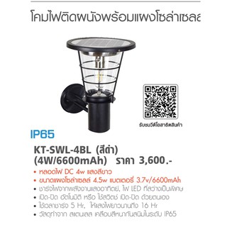KANTO โคมไฟติดผนังพร้อมแผงโซล่าเซลล์ สีดำ (4W/6600mAh) รุ่นKT-SWL-4BL