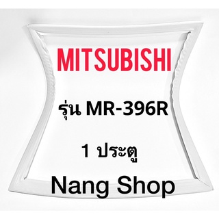 ขอบยางตู้เย็น Mitsubishi รุ่น MR-396R (1 ประตู)