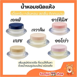 น้ำหอม ชนิดครีม น้ำหอมจิ๋ว กลิ่นหอม ติด ทน นาน Giffarine Solid Perfume น้ำหอมครีม น้ำหอมแห้ง กิฟฟารีน