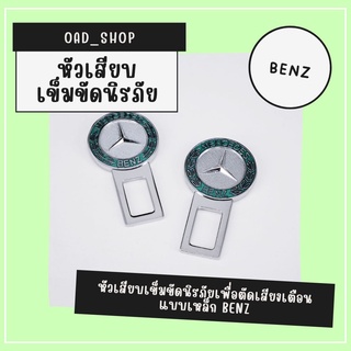 หัวเสียบเข็มขัดนิรภัยเพื่อตัดเสียงเตือน แบบเหล็ก BENZ//1522//