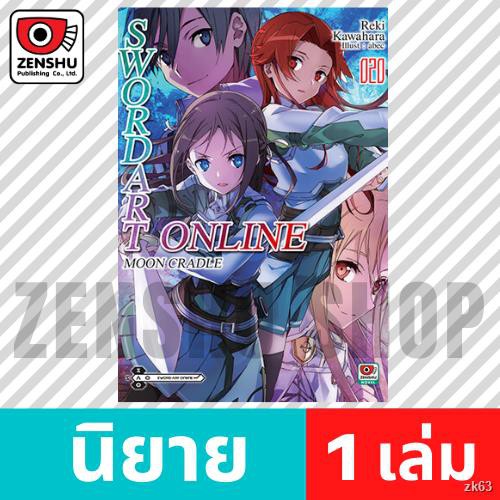 ✔[NOVEL] Sword Art Online เล่ม 1-20 (มีต่อ) เล่ม 16 [90487]