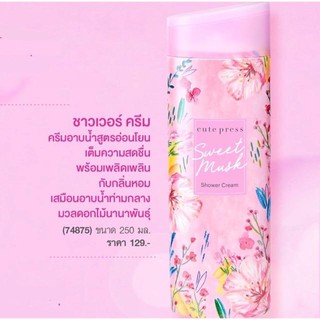 ครีมอาบน้ำ CUTE PRESS WEET MUSK SHOWER CREAM 250ml.