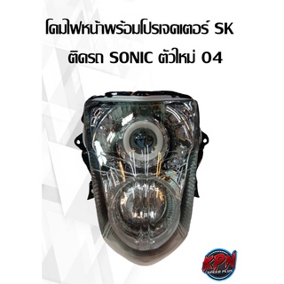 ไฟหน้า(เพรช) SK  ติดรถ  SONIC ตัวใหม่ 04