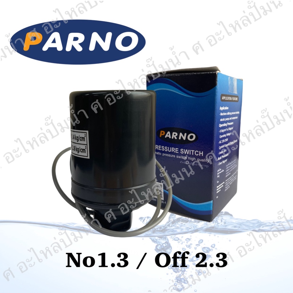 เพรสเชอร์สวิทซ์PARNO NO/OFF 1.3-2.3  ใช้ได้กับ ฮิตาชิ,ITC,มิตซูและปั๊มทั่วไปได้ *ทองขาวขาคู่* (สินค้าผลิตในประเทศไทย) - รูปที่ 2