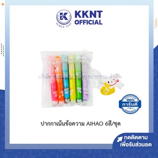 💙KKNT | ปากกาเน้นข้อความ AIHAO เล็ก ปากกาไฮไลท์ ไฮไลท์ ปากกาเน้น 6สี/ชุด (ราคา/ชุด)