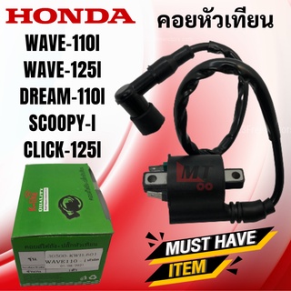 คอยหัวเทียน WAVE110i/SCOOPYi/CLICK125i/WAVE125i/DREAM110i คอยหัวเทียน/ คอยล์หัวเทียน/คอยล์จุดระเบิดพร้อมปลั๊กหัวเทียน