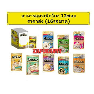 [12ซอง]  Nekko แมวโต อาหารแมว เปียก 16รส ( เน็กโกะ อาหารเปียก  อาหารเปียกแมว แมวอายุสูง แมวแก่ 7ปี 11+)