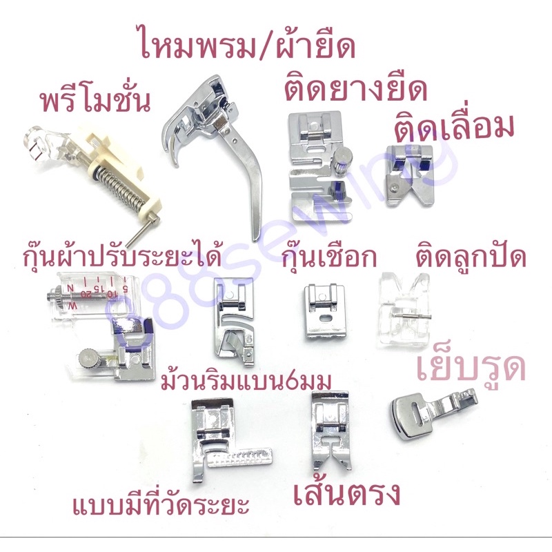 ตีนผี แบ่งแยกขาย ชิ้นละ มีราคาส่ง นะคะ พร้อมส่งในไทย สำหรับจักรแมคคานิค จักรเป๋าหิ้ว 3ชิ้นราคาถูกลงอีกน๊า
