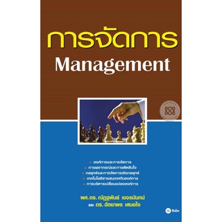 การจัดการ : Management   **หนังสือสภาพ 70-80%****จำหน่ายโดย ผศ. สุชาติ สุภาพ