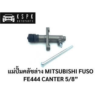 ปั้มคลัชล่าง มิตซูบิชิ ฟูโซ่ แคนเตอร์ MITSUBISHI FUSO CANTER FE444 ขนาด 5/8” / JP4409