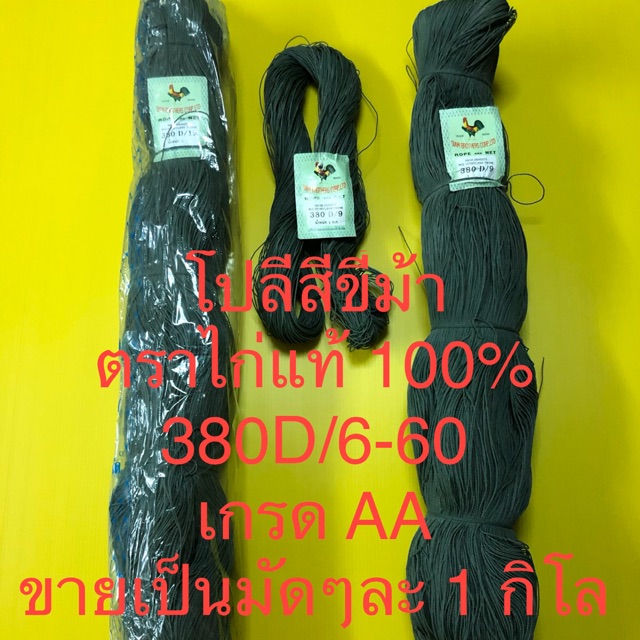 เชือกโปลีสีขี้ม้า โปลีแดง ด้ายโปลีขี้ม้า เชือกโปลี ตราไก่แท้ 100% เชือกผูกไซ ปลูกแตง เกรด AA มัดละ 1 กิโล