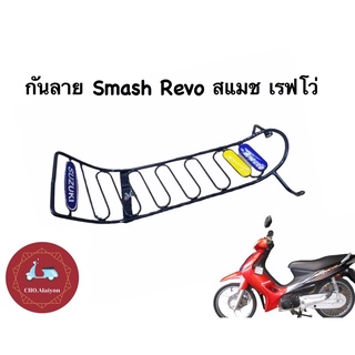 กันลาย suzuki Smash Revo/สแมช เรฟโว่ เหล็กหนา ทนทาน