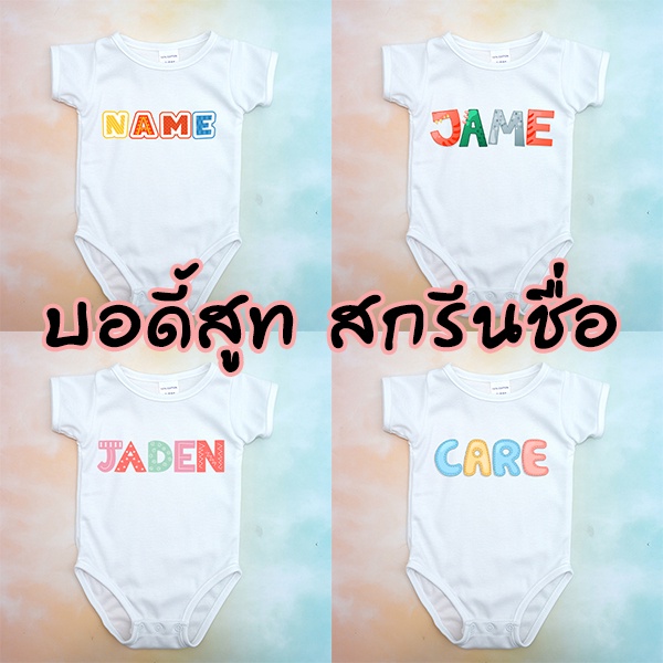บอดี้สูทเด็กสกรีนชื่อ แบบตัวอักษร ชุดเด็กสกรีนชื่อ  ชุดเด็กอ่อน บอดี้สูทเด็ก เสื้อผ้าเด็ก