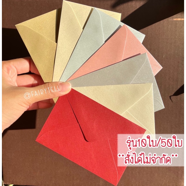 ซองจดหมาย/ซองกระดาษ (50ซอง) ขนาดเล็ก รุ่นกระดาษวิ้ง/กระดาษหอม