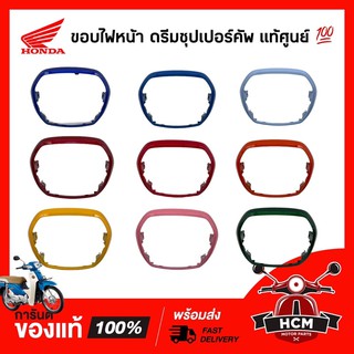 ขอบไฟหน้า / กรอบไฟหน้า / ฝาครอบไฟหน้า ดรีมซุปเปอร์คัพ / ดรีม110 I / DREAM110 I แท้ศูนย์ 33102-KZV-T00