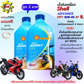 น้ำมันเครื่อง City 10W40 ขาด1L ชุด 2 ขวด น้ำมันเครื่องสังเคราะห์แท้ 100% สำหรับรถจักรยานยนต์ 4 จังหวะทุกรุ่น