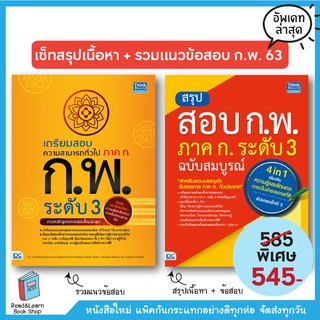 เซ็ทสรุปเนื้อหา + รวมแนวข้อสอบ ก.พ. 63