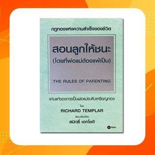 สอนลูกให้ชนะ (โดยที่พ่อแม่ต้องแพ้เป็น) : The Rules of Parenting