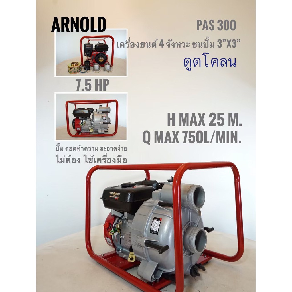 เครื่องยนต์ชนปั๊มดูดโคลน ARNOLD รุ่น PAS300 (7.5 HP) ดูด 3 นิ้ว ออก 3 นิ้ว (สำหรับดูดโคลนโดยเฉพาะ)