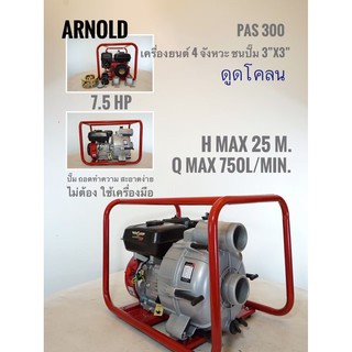 เครื่องยนต์ชนปั๊มดูดโคลน ARNOLD PAS300 7.5HP ดูด 3นิ้ว ออก 3นิ้ว (สำหรับดูดโคลนโดยเฉพาะ)