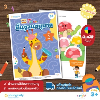 พื้นฐานอนุบาล 3+ เล่ม 3 คละวิชา ไทย อังกฤษ คณิต เชาวน์ รอบตัวเด็ก