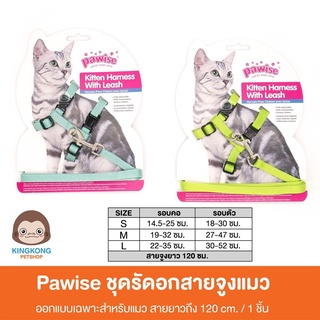 ชุดรัดอกสายจูงแมว Pawise ขนาดสายยาว 120 ซม
