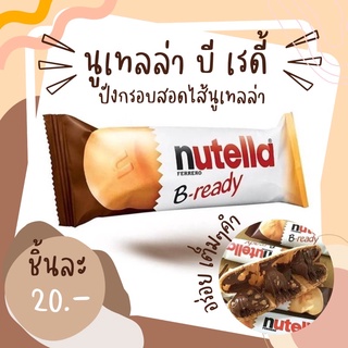 Nutella B-ready นูเทลล่า บีเรดี้ ขนมปังกรอบสอดไส้นูเทลล่า อร่อยมาก