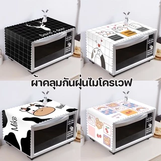 (พร้อมส่ง) ผ้าคลุมไมโครเวฟ กันฝุ่น กันน้ำ เครื่องดูดควัน ผ้าคลุมตู้เย็น