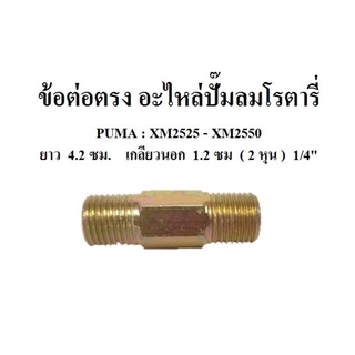 ข้อต่อตรง นิปเปิ้ลยาว ปั๊ม XM2525 -XM2550 อะไหล่ปั๊มลมโรตารี่ PUMA