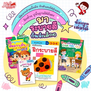 ระบายสีแสนสนุก พัฒนากล้ามเนื้อมือ จับดินสอให้คุ้นเคย ซื้อแยกเล่มได้นะ