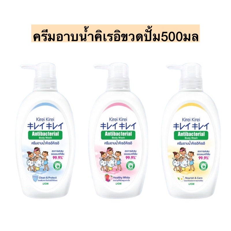 ครีมอาบน้ำคิเรอิขวดปั้ม500มล💛 มี3สูตร