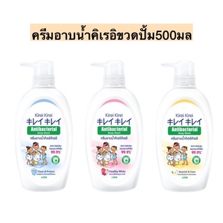 ครีมอาบน้ำคิเรอิขวดปั้ม500มล+ถุงเติม500มล💛 มี3สูตร