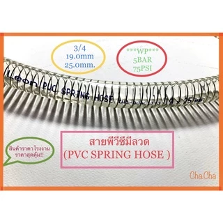 สายพีวีซีมีลวด ยี่ห้อLEON ขนาด3/8ถึง2”จำหน่ายความยาว1เมตร
