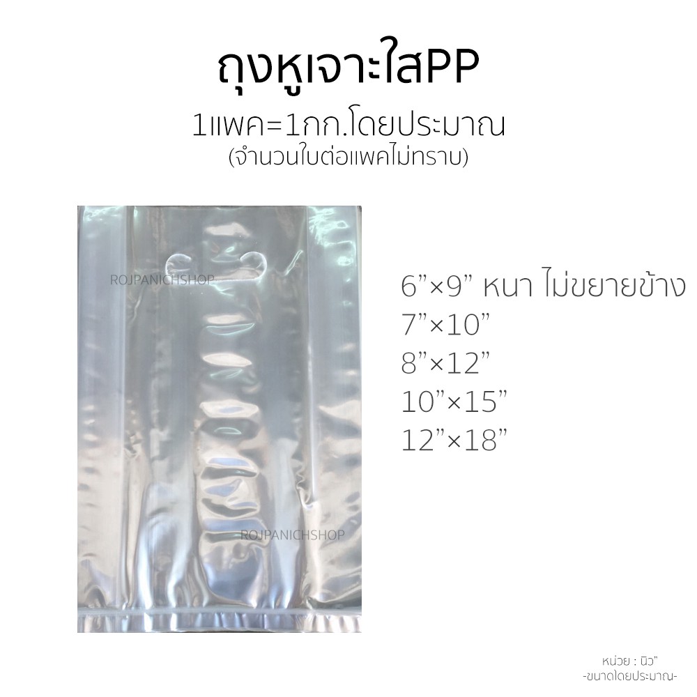 [[ถุงหูเจาะPPใสเต็มโล]] ใส่สินค้า ขยายข้างได้ งานดีสวย ใส่เสื้อผ้า สินค้า